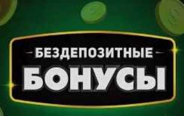 Бездепозитный бонус за регистрацию